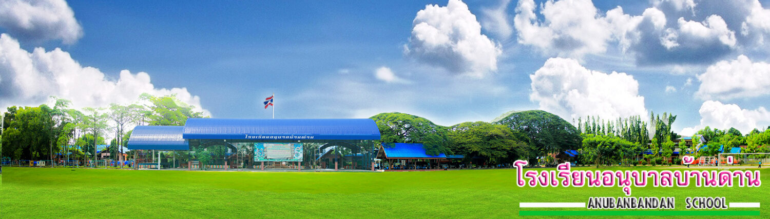 เว็บไซต์โรงเรียนอนุบาลบ้านด่าน จังหวัดบุรีรัมย์ สำนักงานเขตพื้นที่การศึกษาประถมศึกษาบุรีรัมย์ เขต ๑