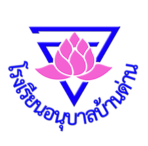 เว็บไซต์โรงเรียนอนุบาลบ้านด่าน จังหวัดบุรีรัมย์ สำนักงานเขตพื้นที่การศึกษาประถมศึกษาบุรีรัมย์ เขต ๑